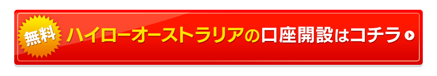 ハイローオーストラリアの口座開設はコチラ